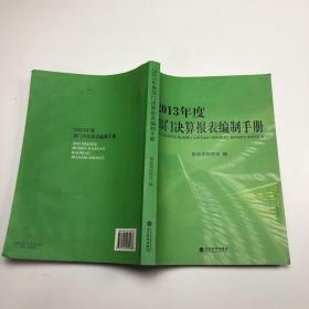 2013年度部门决算报表编制手册