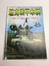 坦克装甲车辆1998年第11期