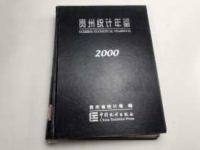 贵州统计年鉴2000