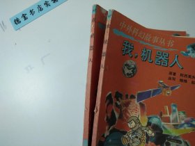 中外科幻故事丛书：我，机器人