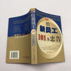 给新员工101条忠告