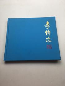 李传波