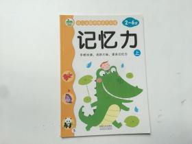 幼儿全脑思维多元训练记忆力：上