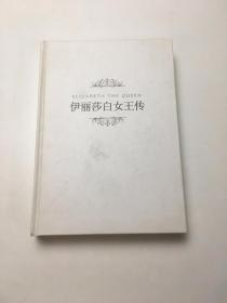 伊丽莎白女王传