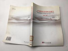 中国科技发展研究报告（2005-2006） .