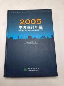 宁波统计年鉴2005