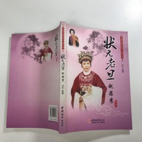 中国京剧优秀人物丛书：状元老旦赵葆秀