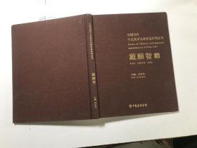 中国当代千名美术名家作品系列丛书 戴顺智