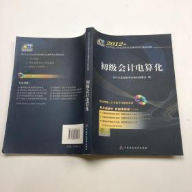 2012年北京市会计从业资格考试辅导用书、模拟试题：初级会计电算化