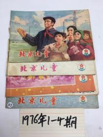 北京儿童1976年1-4期