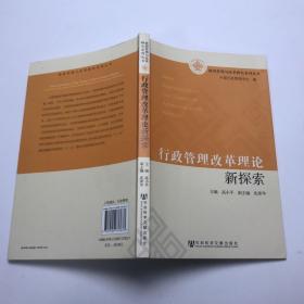 政府管理与改革研究系列丛书：行政管理改革理论新探索