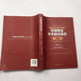 中国物流学术前沿报告（2012-2013中国物流与采购联合会系列报告）