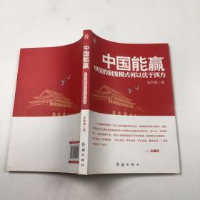 中国能赢：中国的制度模式何以优于西方..