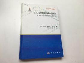 纳米科学与技术：纳米科技创新与知识图谱 世界纳米科技专利与文献分析