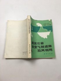 黑龙江省农业气候资源及其利用