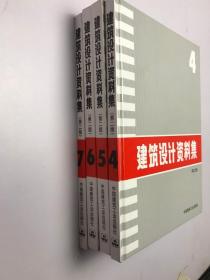 建筑设计资料集 4.5.67 第二版 4本合售