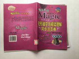 魔法英语完形填空与阅读理解同步活页卷.九年级全