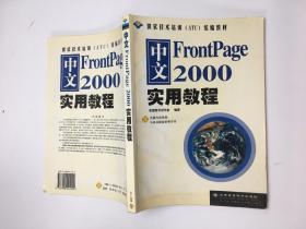 中文FrontPage 2000实用教程 附带光盘