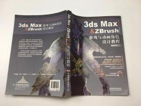 3ds Max & ZBrush游戏与动画角色设计教程