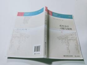 成本会计习题与案例（第4版）