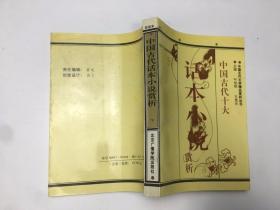 中国古代十大 话本小说 赏析 （下）