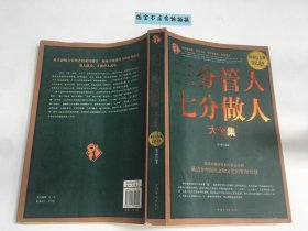 三分管人七分做人大全集（超值白金版）、