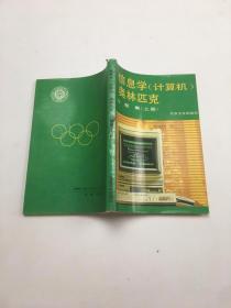 信息学（计算机）奥林匹克-习题集（上册）