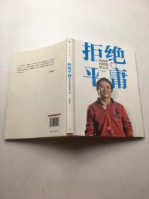 拒绝平庸：周鸿祎和他的创士记