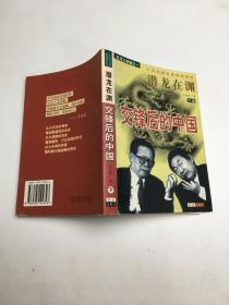 潜龙在渊:交锋后的中国:下册中国经济发展战略研究