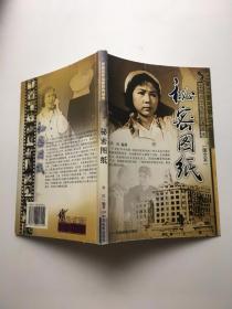 秘密图纸—中国百年电影经典故事（图文本）