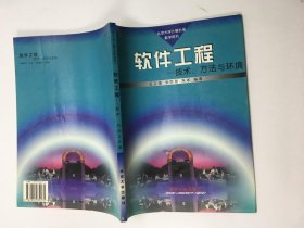 软件工程——技术、方法与环境