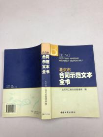 北京市合同示范文本全书