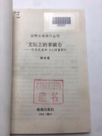 世界文学评介丛书《东方文学简学史 日本部分》《文坛上的拿破仑》《跨越时空的舞台》3册合售