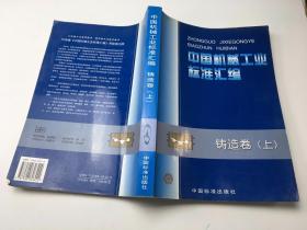 中国机械工业标准汇编.铸造卷.上