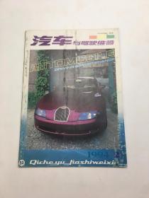 汽车与驾驶维修 1994年第2期