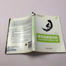 编写高质量代码：Web前端开发修炼之道，