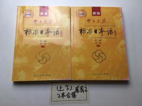 新版中日交流标准日本语 初级 上下册（第二版）有盘.