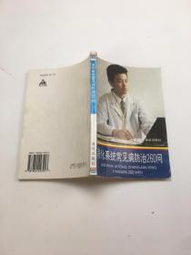 消化系统常见病防治260问