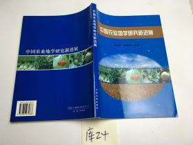 中国农业地学研究新进展