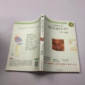 最快速怀孕