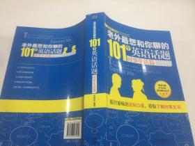 老外最想和你聊的101个英语话题.时事生活篇