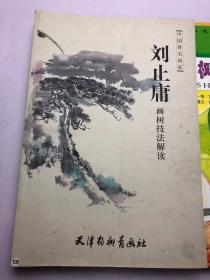中国著名画家-刘止庸画树技法解读