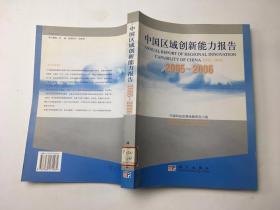 中国区域创新能力报告2005-2006