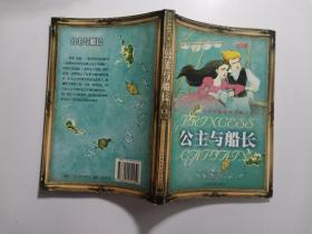 公主与船长——当代欧美畅销儿童小说