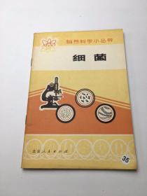自然科學小叢書：細菌