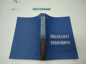 德国社会民主党关于伯恩施坦问题的争论 （有印章）