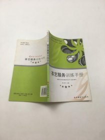 茶艺服务训练手册