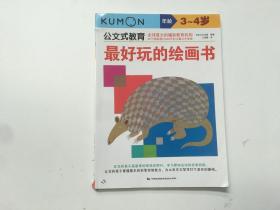 最好玩的绘画书