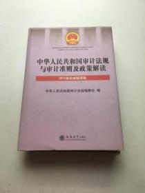 中华人民共和国审计法规与审计准则及政策解读（2013年权威解读版）