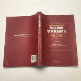 中国物流学术前沿报告（2012-2013中国物流与采购联合会系列报告）